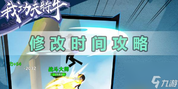我功夫特牛怎么修改时间详情