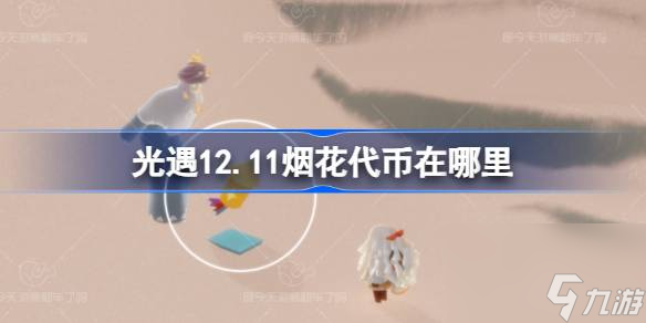 光遇12.11焰火代幣在哪里 光遇12月11日焰火大會代幣搜集攻略