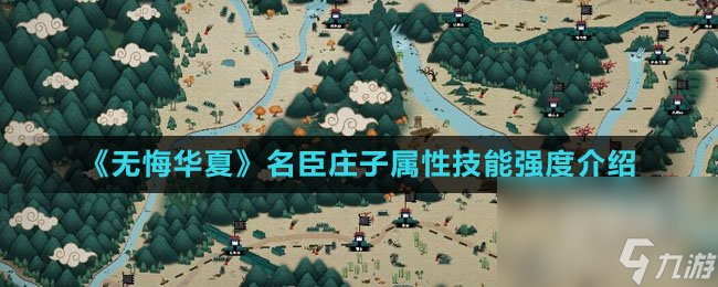 《无悔华夏》名臣庄子属性技能强度介绍
