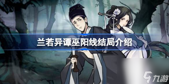 兰若异谭巫阳线结局介绍