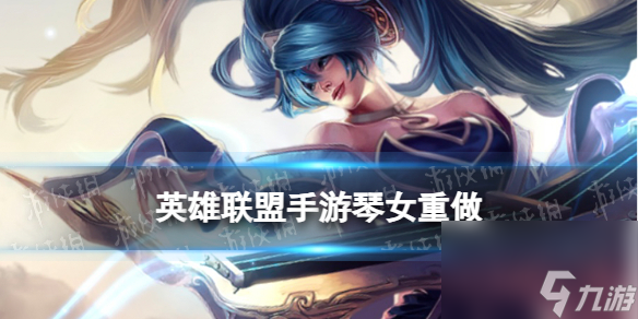 《英雄联盟手游》琴女技能重做