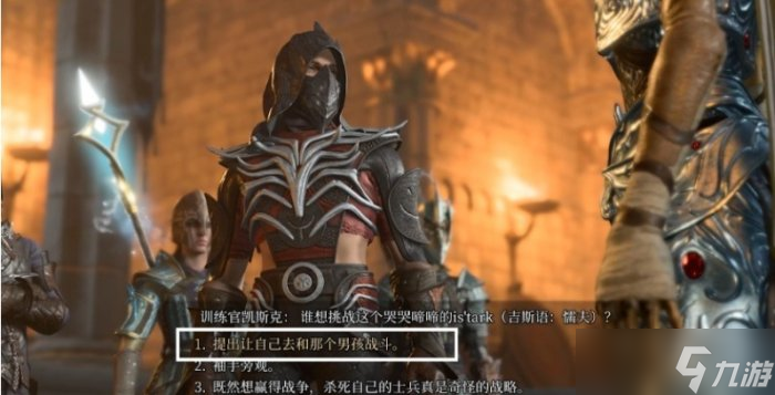 《博德之门3》训练官凯斯克对话怎么选 养育间洋基族训练室攻略