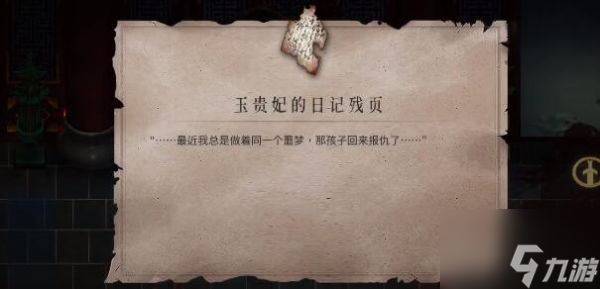 暖雪玉贵妃的日记残页怎么获得 暖雪玉贵妃的日记残页获得攻略