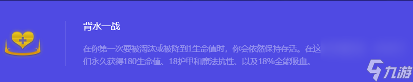 《金铲铲之战》S10背水一战强化符文属性介绍