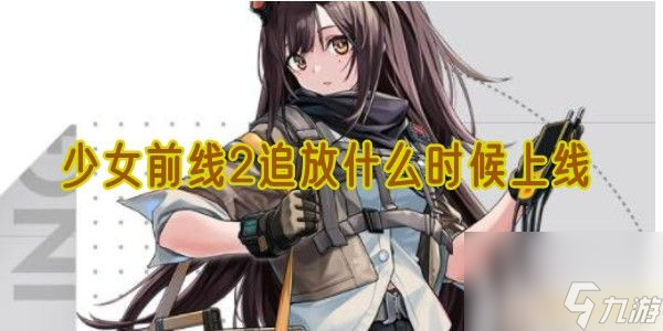 少女前线2追放什么时候上线截图