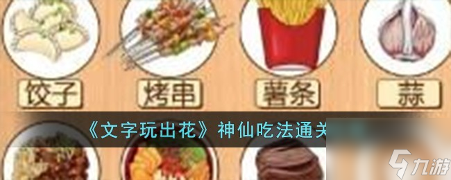 文字玩出花神仙吃法怎么过-神仙吃法通关攻略