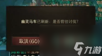 《暗黑破坏神不朽》幽灵马车巡视任务攻略