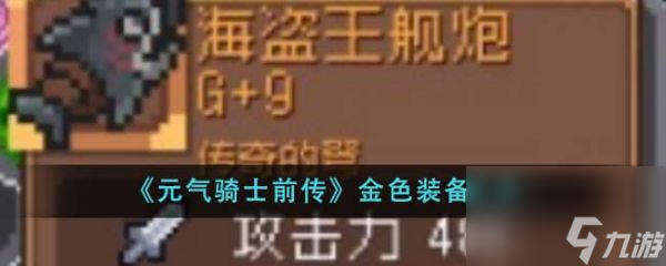 元?dú)怛T士前傳金色裝備有什么 金色裝備匯總