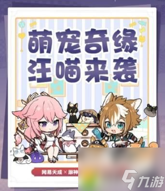 原神4.3有什么新的联动活动 原神4.3新的联动活动攻略