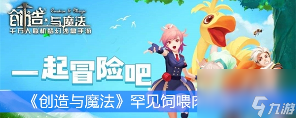 《创造与魔法》罕见饲喂肉作用分析