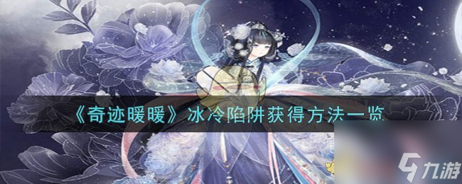 奇迹暖暖冰冷陷阱获得方法一览