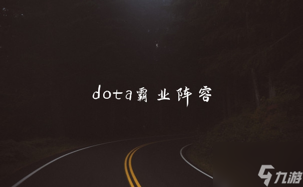 dota霸業(yè)陣容