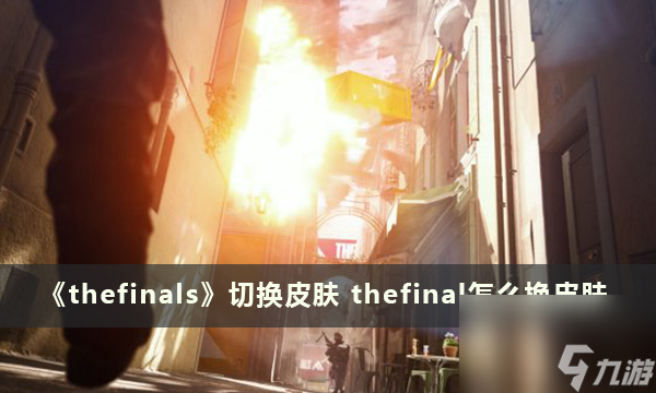 《thefinals》切換皮膚 thefinal怎么換皮膚