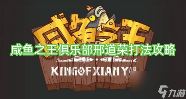 咸鱼之王俱乐部邢道荣打法攻略