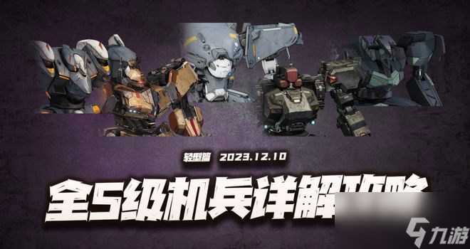 钢岚：全S机兵强度与适配机师详解攻略轻型篇！两个T0毫无争议！