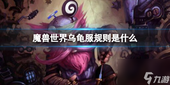 《魔兽世界》乌龟服规则介绍