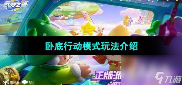 《元梦之星》卧底行动模式玩法介绍