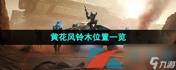 星球重启黄花风铃木位置一览