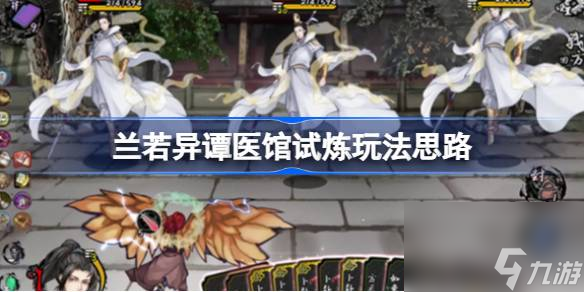 兰若异谭医馆试炼怎么过,兰若异谭医馆试炼玩法思路