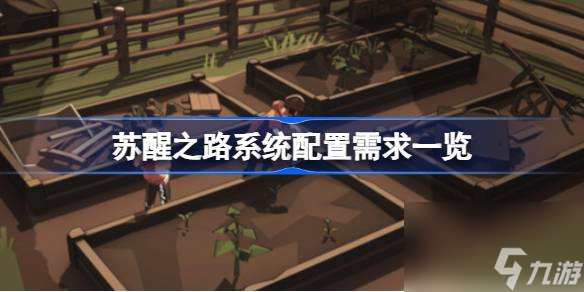 苏醒之路系统配置需求一览