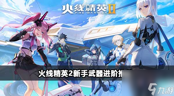 火线精英2高手都用什么枪截图