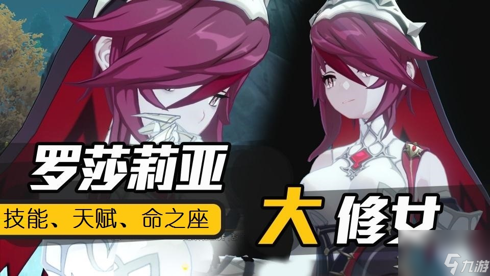 原神：罗莎莉亚评测，优菈的核心辅助之一，物伤角色的捆