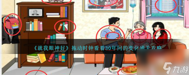 就我眼神好拖动时钟看看30年间的变化怎么过-通关攻略