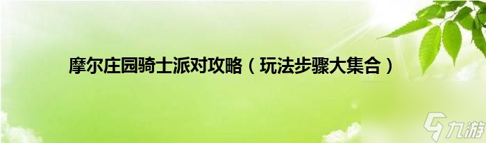 摩尔庄园骑士派对怎么打 骑士派对玩法攻略 