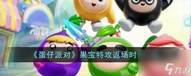 蛋仔派对果宝特攻什么时候返场-果宝特攻返场时间一览