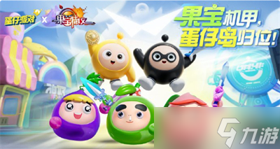 《蛋仔派对》联动果宝特攻返场时间分享
