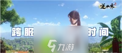 逆水寒手游跨服功能什么时候上线-逆水寒手游跨服功能上线时间介绍