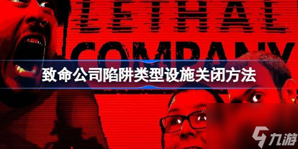 致命公司陷阱类型设施怎么关闭,致命公司陷阱类型设施关闭方法
