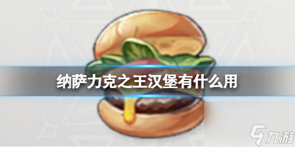 纳萨力克之王汉堡有什么用
