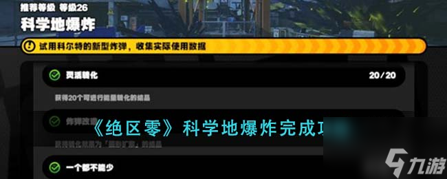 绝区零科学地爆炸怎么完成-科学地爆炸完成攻略