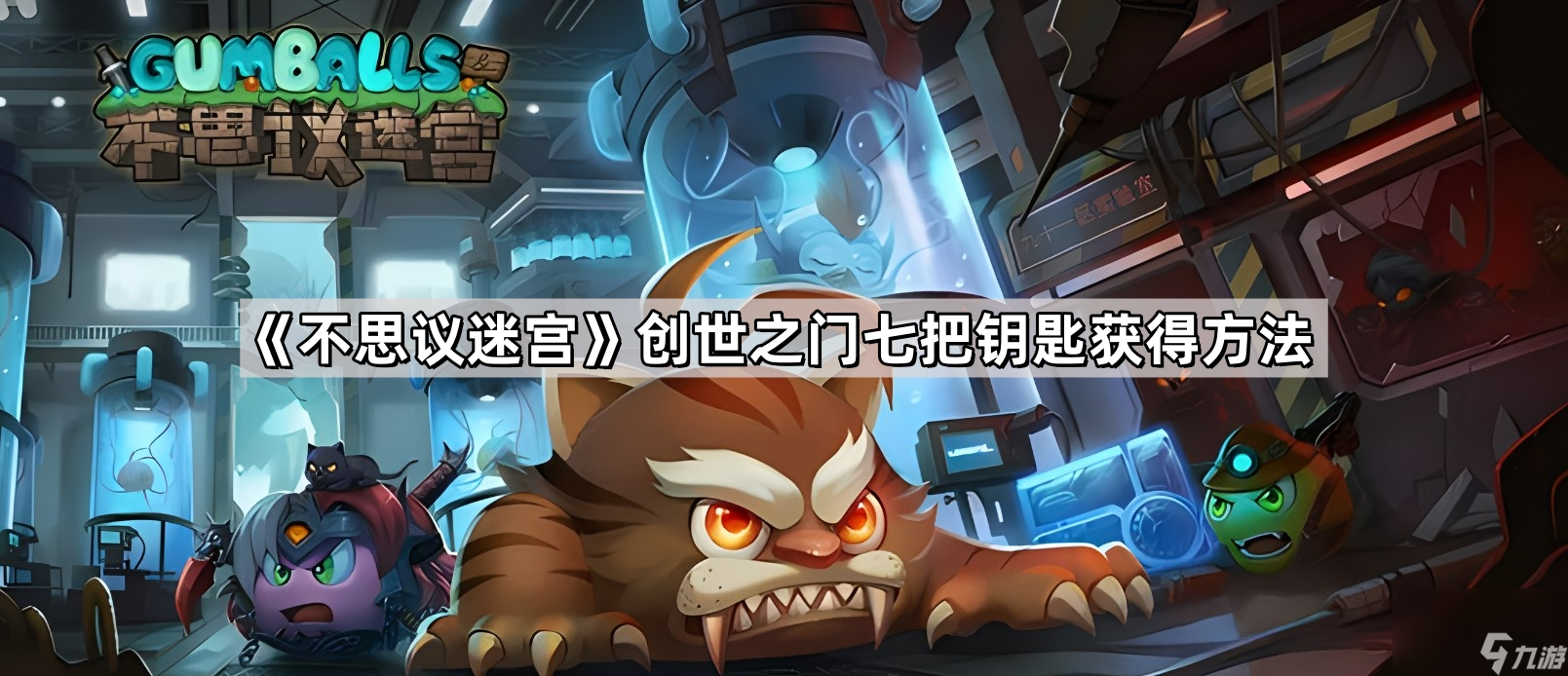 创世之门七把钥匙获得方法