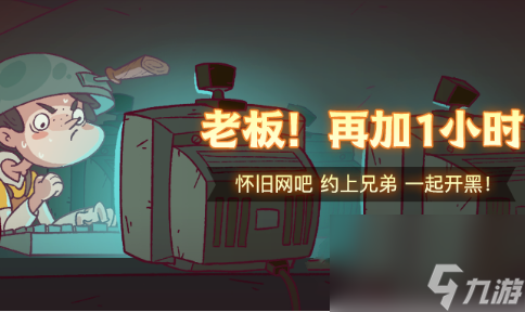 咸鱼之王老板再加一小时活动玩法介绍