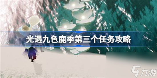 光遇九色鹿季任务三该怎么做 光遇九色鹿季第三个任务玩法