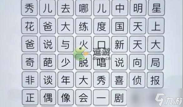 汉字找茬王综艺消一消通关攻略