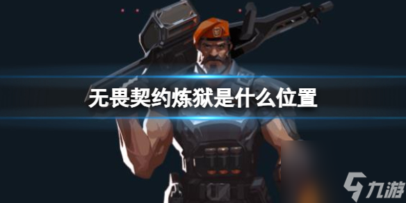 《无畏契约》炼狱位置介绍