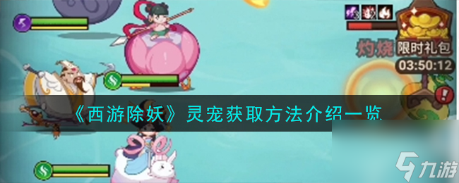 <a id='link_pop' class='keyword-tag' href='https://www.9game.cn/xiyouchuyao/'>西游除妖</a>灵宠获取方法介绍一览