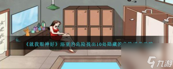 就我眼神好浴室的危险找出10处隐藏的危险怎么通关 通关攻略