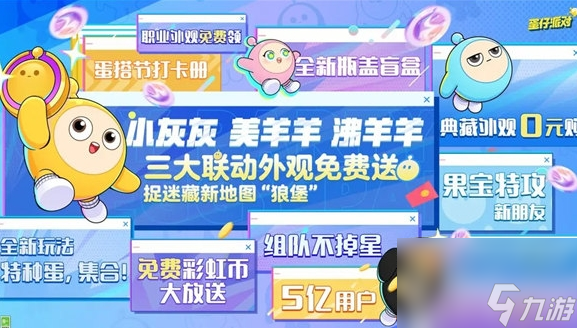 《蛋仔派对》蛋搭节活动内容及玩法攻略分享