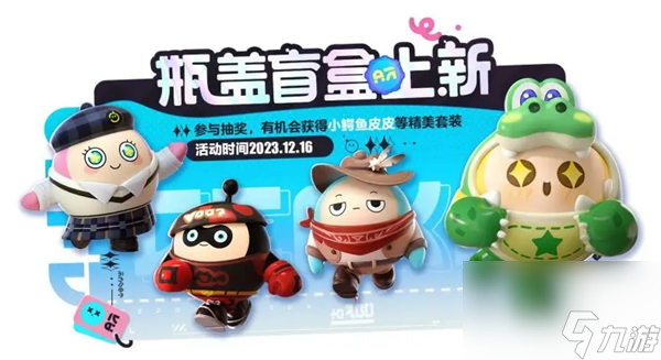 蛋仔派对瓶盖盲盒12月上新有哪些 蛋仔派对瓶盖盲盒12月上新一览