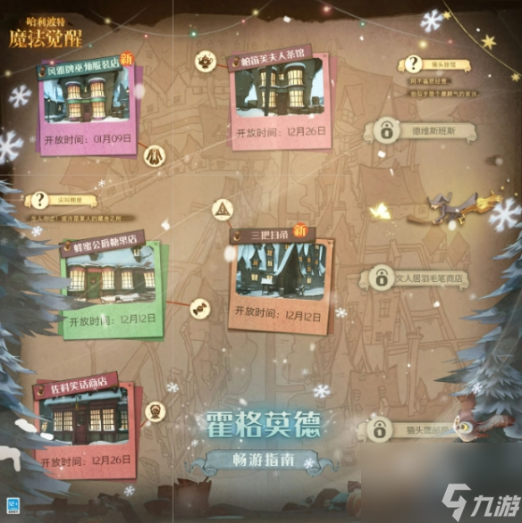 《哈利波特魔法觉醒》霍格莫德商店第一期