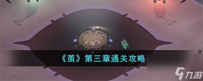 繭第三章怎么過-第三章通關(guān)攻略