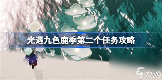 光遇九色鹿季任务二该怎么做 光遇九色鹿季第二个任务玩法