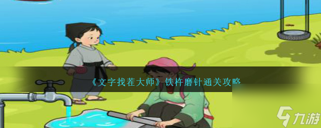 文字找茬大师铁杵磨针怎么过-铁杵磨针通关攻略