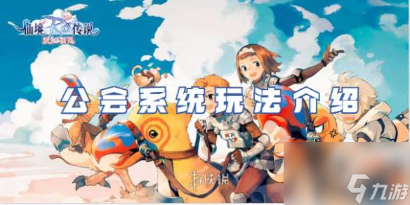仙境传说爱如初见公会系统怎么玩 仙境传说爱如初见公会系统玩法介绍
