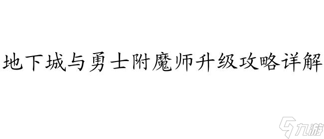 地下城與勇士附魔師升級攻略 - 詳細(xì)指南與技巧分享