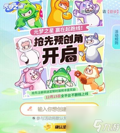 元梦之星预创角抢注ID入口在哪